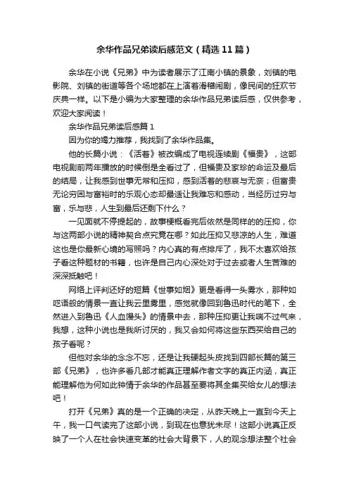 余华作品兄弟读后感范文（精选11篇）