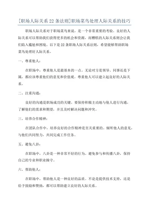 [职场人际关系22条法则]职场菜鸟处理人际关系的技巧