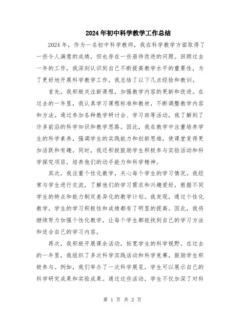 2024年初中科学教学工作总结