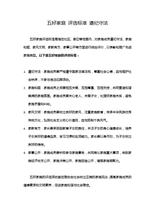 五好家庭 评选标准 遵纪守法