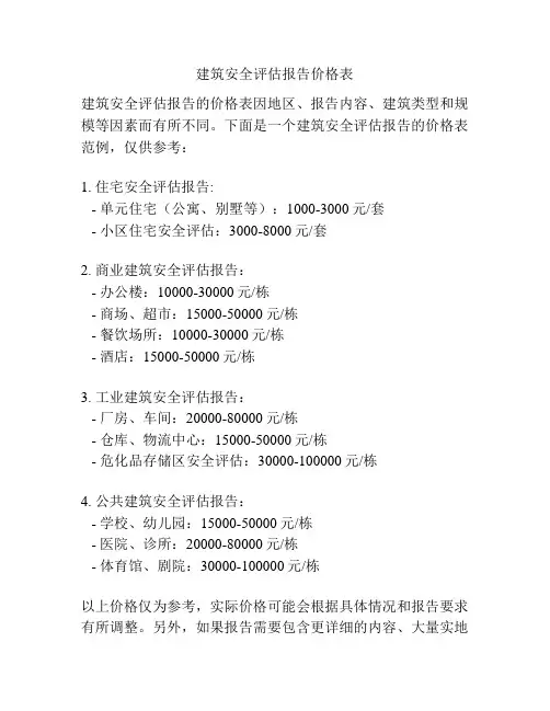 建筑安全评估报告价格表