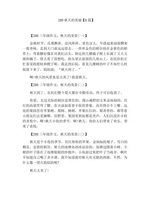 200字三年级作文秋天的美景【6篇】