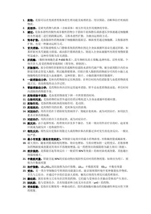 药理学期末考重点名词解释(厦门大学公卫中医护理)