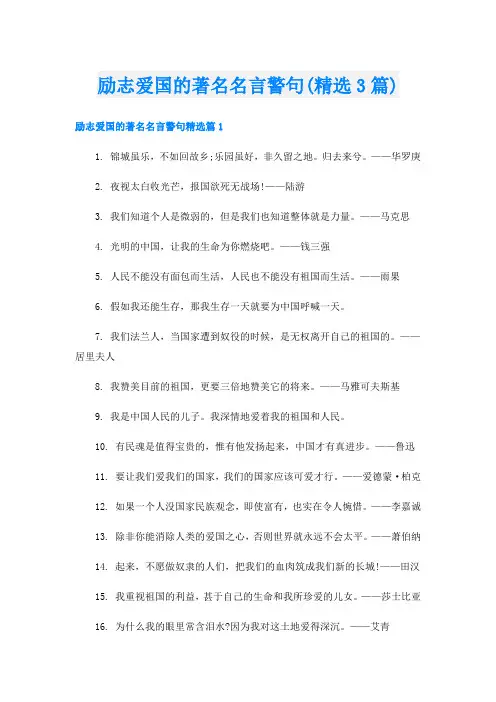 励志爱国的著名名言警句(精选3篇)