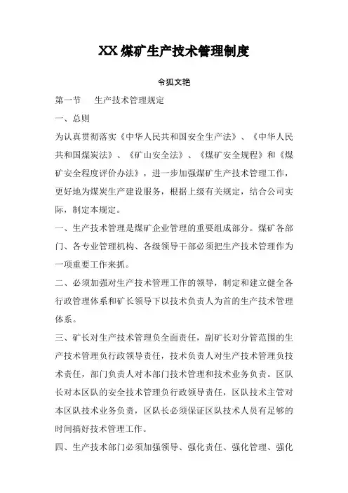 煤矿生产技术管理制度之令狐文艳创作