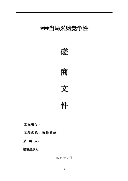 政府采购竞争性磋商文件(DOC 35页)