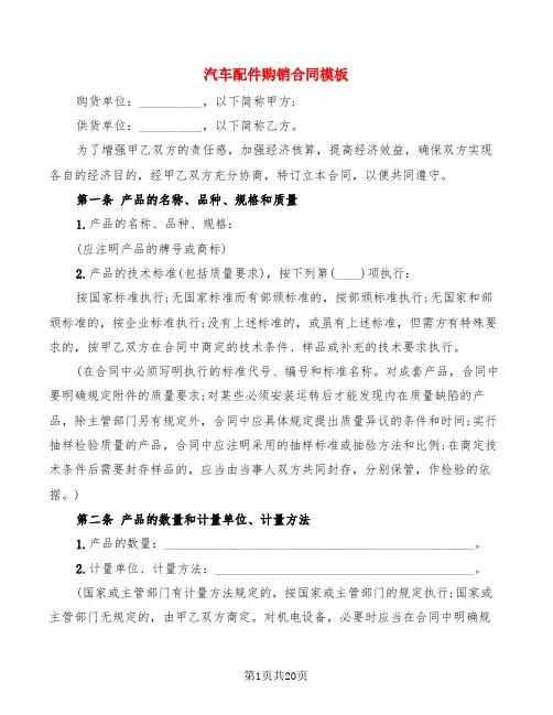汽车配件购销合同模板(4篇)