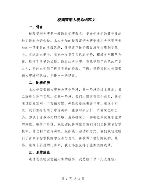 校园营销大赛总结范文
