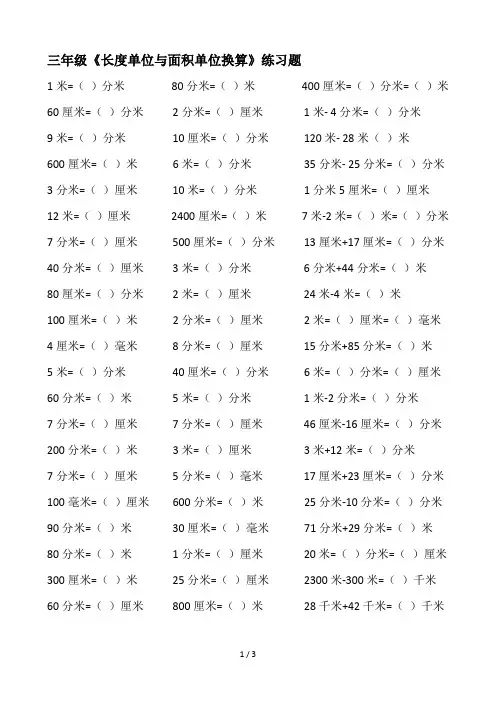 三年级《长度单位与面积单位换算》练习题