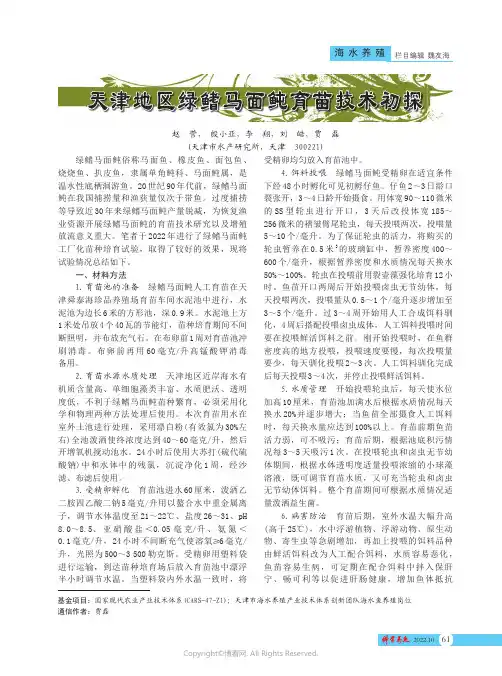 天津地区绿鳍马面鲀育苗技术初探