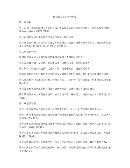医院保安奖罚管理制度