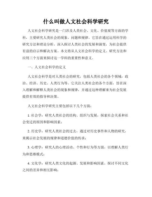什么叫做人文社会科学研究