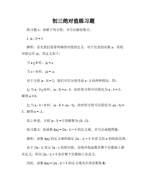 初三绝对值练习题