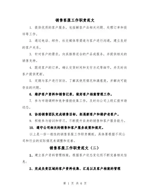 销售客服工作职责范文（四篇）