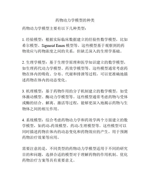 药物动力学模型的种类