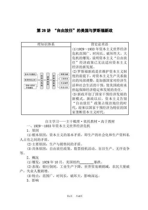 高考历史总复习 第28讲 “自由放任”的美国与罗斯福新政