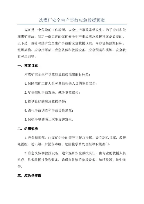 选煤厂安全生产事故应急救援预案
