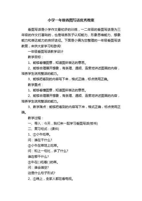 小学一年级看图写话优秀教案