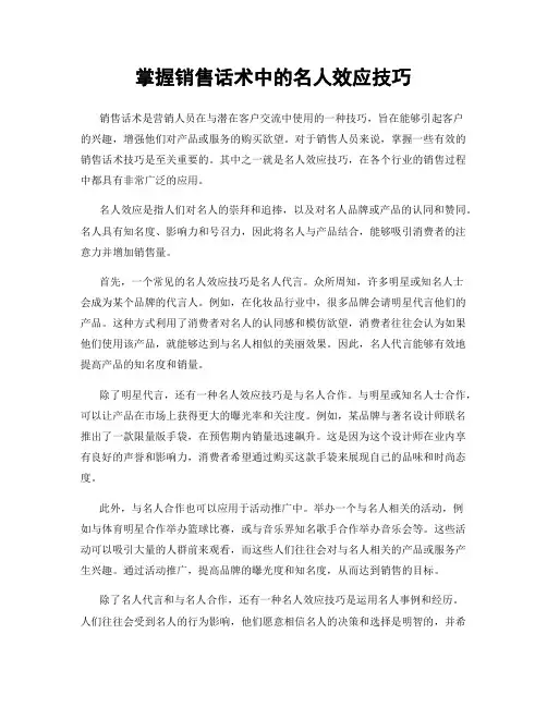 掌握销售话术中的名人效应技巧