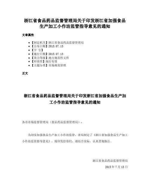 浙江省食品药品监督管理局关于印发浙江省加强食品生产加工小作坊监管指导意见的通知
