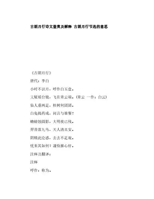 古朗月行诗文鉴赏及解释 古朗月行节选的意思