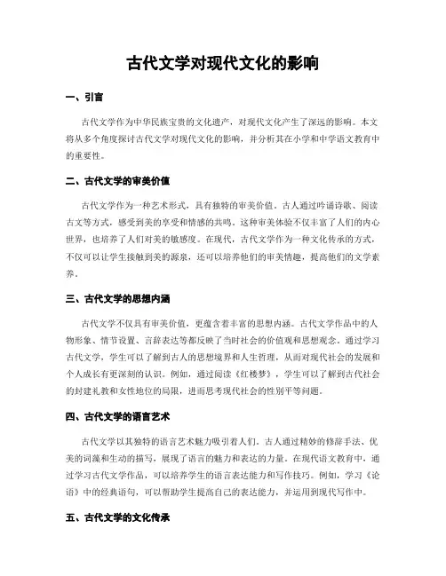 古代文学对现代文化的影响