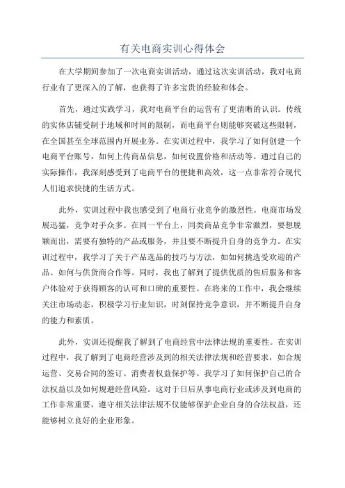 有关电商实训心得体会