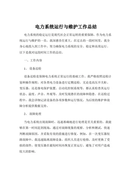电力系统运行与维护工作总结