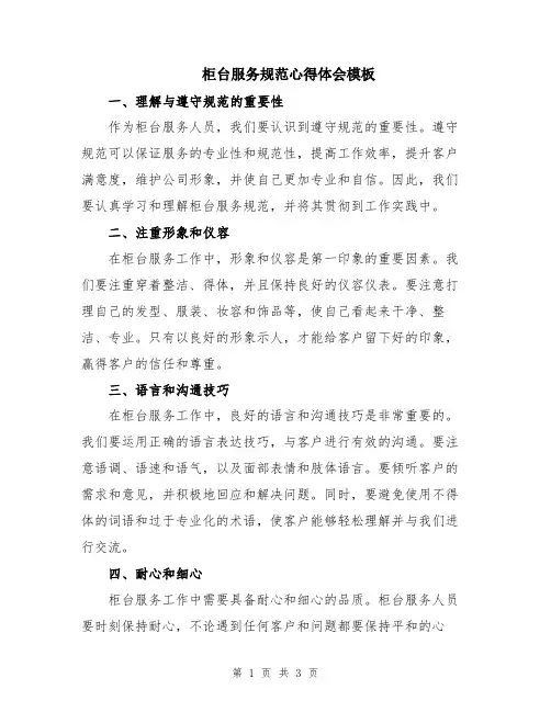 柜台服务规范心得体会模板