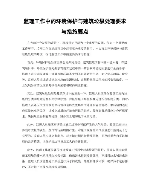 监理工作中的环境保护与建筑垃圾处理要求与措施要点