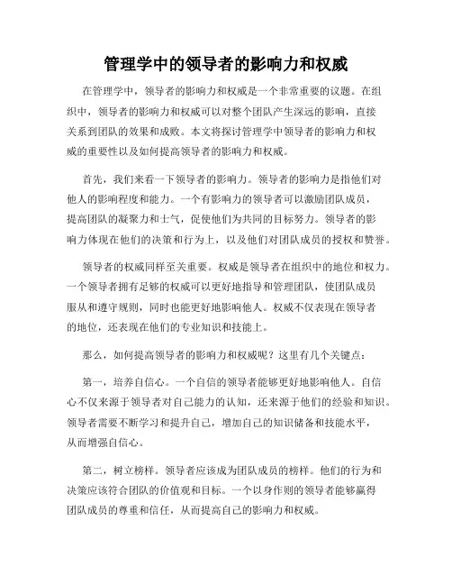 管理学中的领导者的影响力和权威