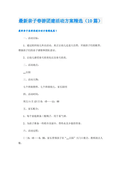 最新亲子春游团建活动方案精选(10篇)
