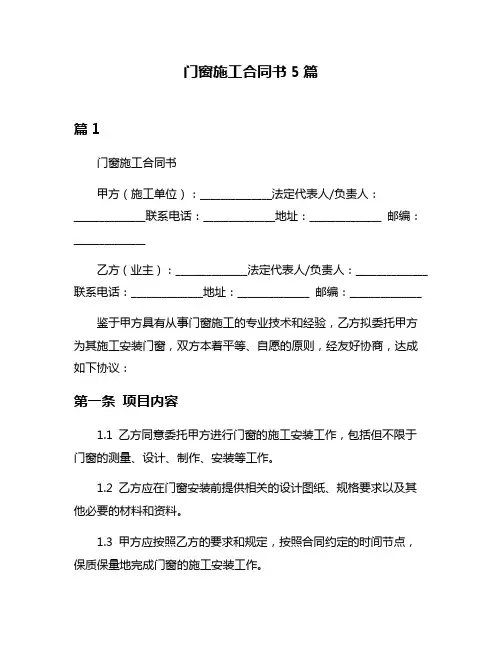 门窗施工合同书5篇