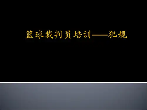 篮球裁判员培训之犯规.pptx