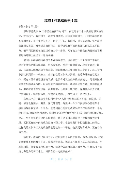维修工作总结优秀9篇