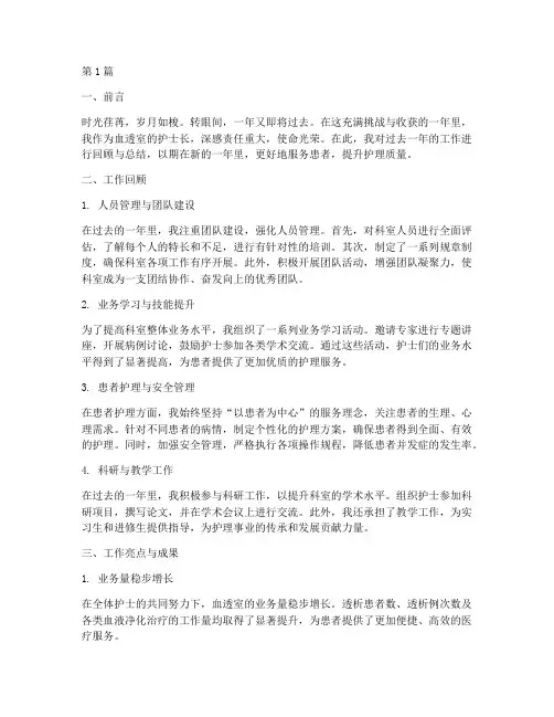 血透护士长个人年终总结(3篇)