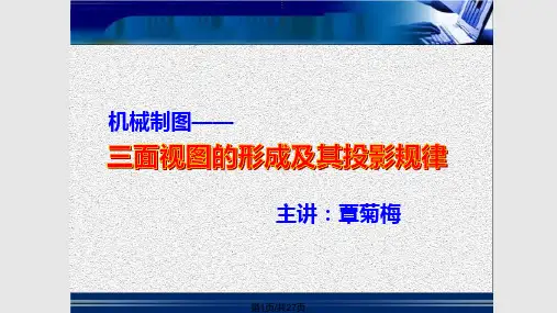 机械制图三视图课件PPT课件