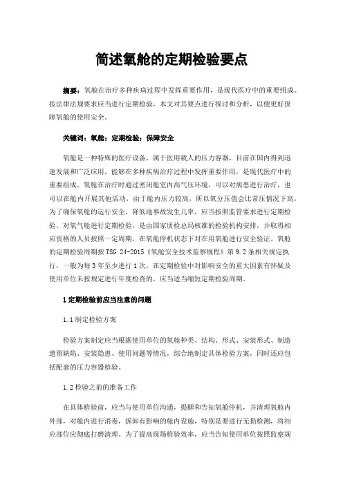 简述氧舱的定期检验要点