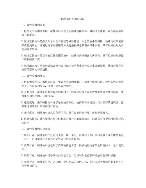 碱性染料知识点总结