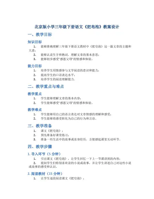 北京版小学三年级下册语文《肥皂泡》教案设计