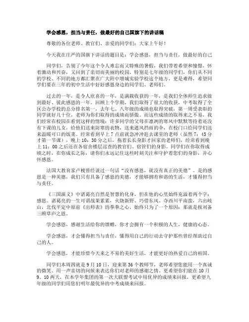 学会感恩担当与责任做最好的自己国旗下的讲话稿