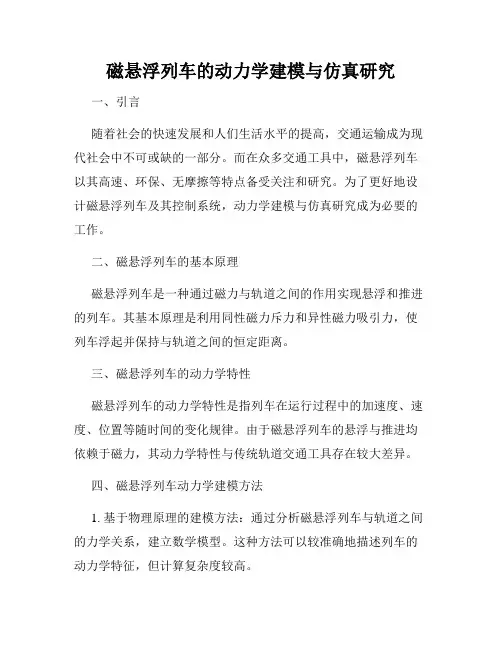 磁悬浮列车的动力学建模与仿真研究