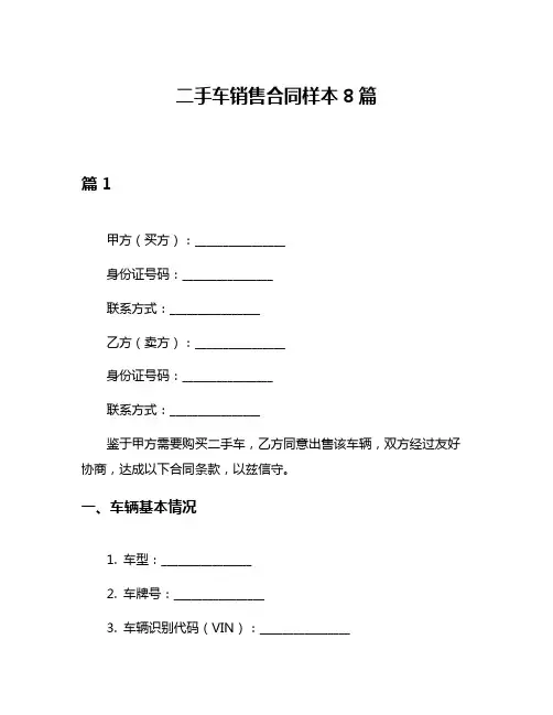 二手车销售合同样本8篇