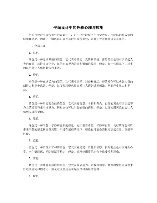 平面设计中的色彩心理与应用