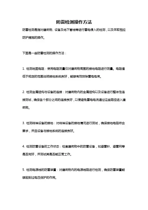 防雷检测操作方法