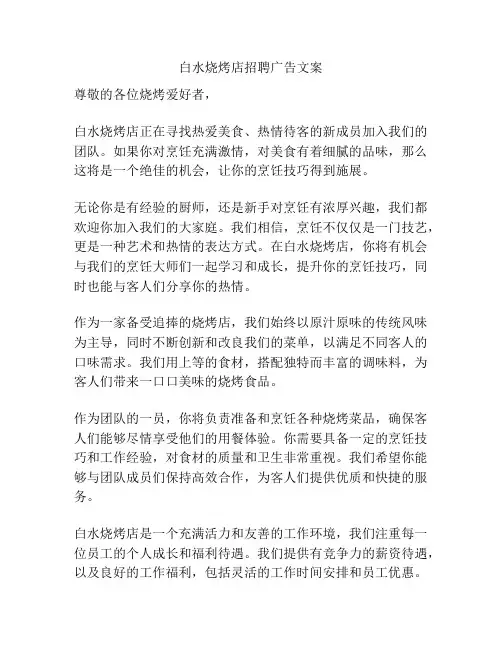 白水烧烤店招聘广告文案