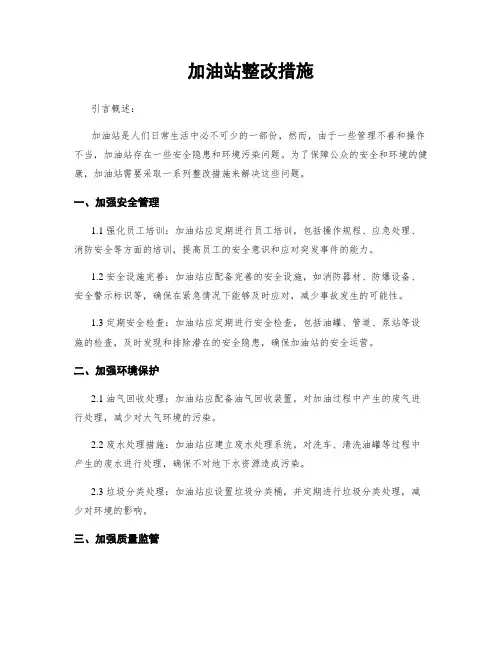 加油站整改措施