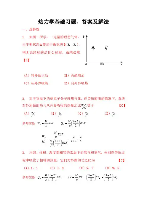 热力学基础习题、答案及解法(2011.1.6)