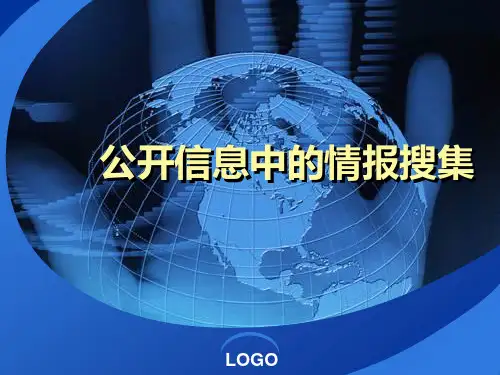 公开信息下的情报搜集