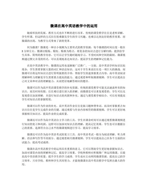 微课在高中英语教学中的运用